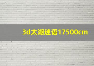 3d太湖迷语17500cm