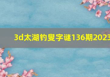 3d太湖钓叟字谜136期2023