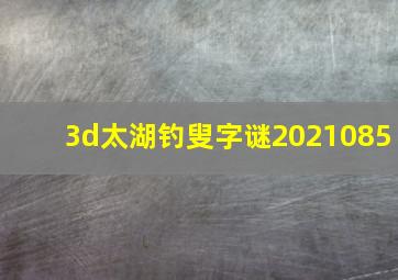 3d太湖钓叟字谜2021085