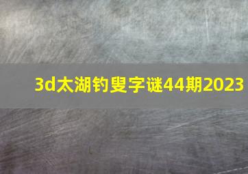 3d太湖钓叟字谜44期2023