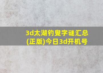 3d太湖钓叟字谜汇总(正版)今日3d开机号