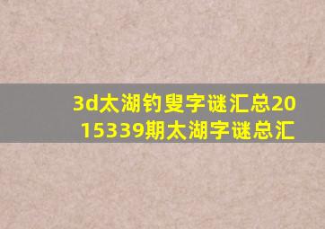 3d太湖钓叟字谜汇总2015339期太湖字谜总汇