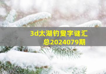 3d太湖钓叟字谜汇总2024079期