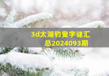 3d太湖钓叟字谜汇总2024093期