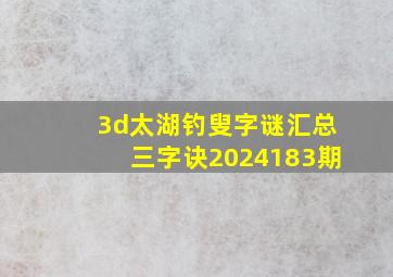 3d太湖钓叟字谜汇总三字诀2024183期