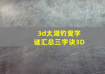 3d太湖钓叟字谜汇总三字诀3D