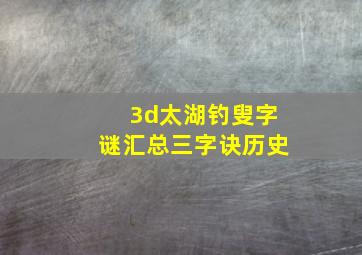 3d太湖钓叟字谜汇总三字诀历史