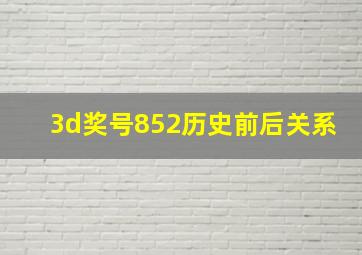 3d奖号852历史前后关系