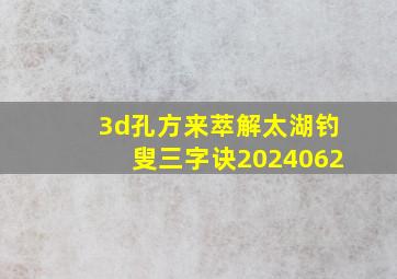 3d孔方来萃解太湖钓叟三字诀2024062