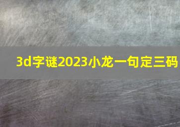 3d字谜2023小龙一句定三码