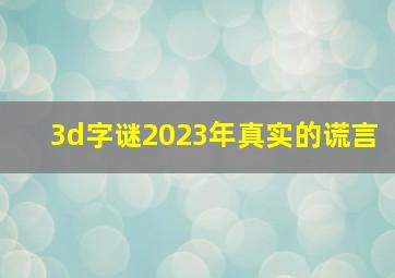 3d字谜2023年真实的谎言