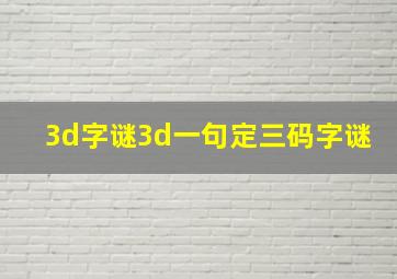 3d字谜3d一句定三码字谜