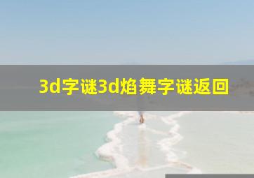 3d字谜3d焰舞字谜返回