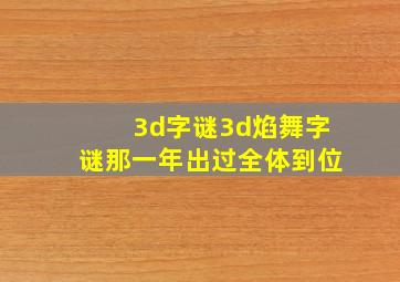 3d字谜3d焰舞字谜那一年出过全体到位