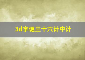 3d字谜三十六计中计