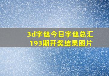 3d字谜今日字谜总汇193期开奖结果图片