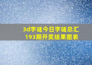 3d字谜今日字谜总汇193期开奖结果图表