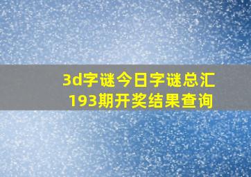 3d字谜今日字谜总汇193期开奖结果查询