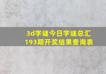 3d字谜今日字谜总汇193期开奖结果查询表