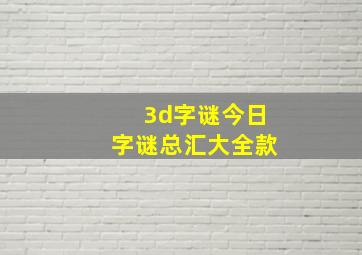 3d字谜今日字谜总汇大全款