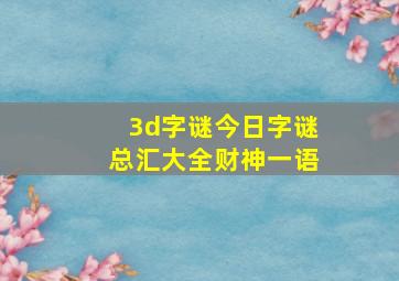 3d字谜今日字谜总汇大全财神一语