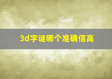 3d字谜哪个准确信高