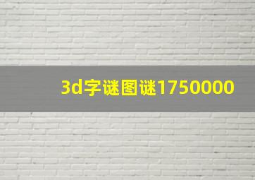 3d字谜图谜1750000