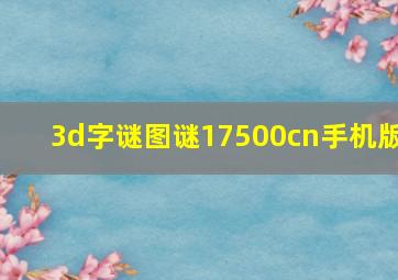 3d字谜图谜17500cn手机版