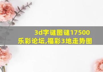 3d字谜图谜17500乐彩论坛,福彩3地走势图