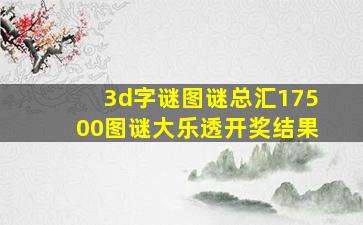 3d字谜图谜总汇17500图谜大乐透开奖结果