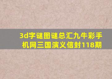 3d字谜图谜总汇九牛彩手机网三国演义信封118期