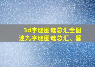 3d字谜图谜总汇全图迷九字谜图谜总汇、罄