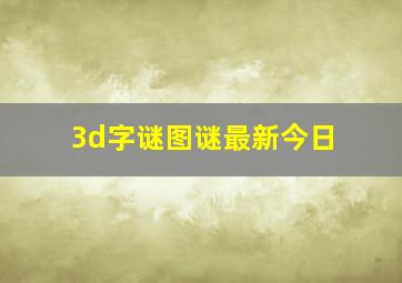 3d字谜图谜最新今日