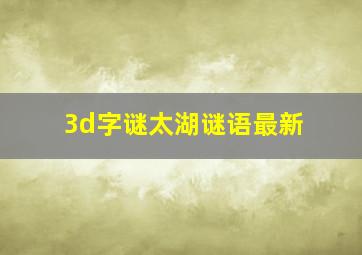 3d字谜太湖谜语最新