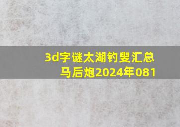 3d字谜太湖钓叟汇总马后炮2024年081