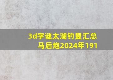 3d字谜太湖钓叟汇总马后炮2024年191