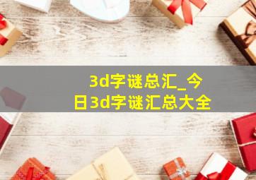 3d字谜总汇_今日3d字谜汇总大全