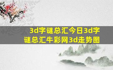 3d字谜总汇今日3d字谜总汇牛彩网3d走势图