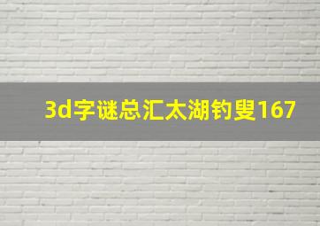 3d字谜总汇太湖钓叟167