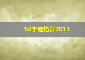 3d字谜焰舞2013