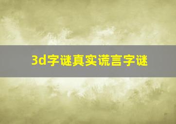 3d字谜真实谎言字谜