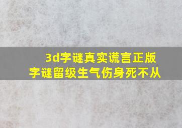 3d字谜真实谎言正版字谜留级生气伤身死不从