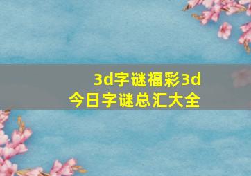 3d字谜福彩3d今日字谜总汇大全