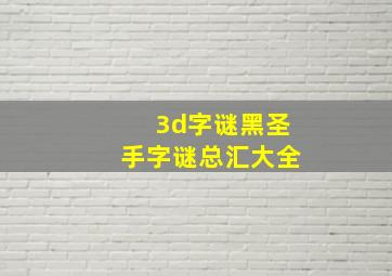 3d字谜黑圣手字谜总汇大全