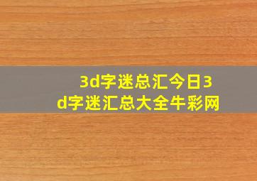 3d字迷总汇今日3d字迷汇总大全牛彩网