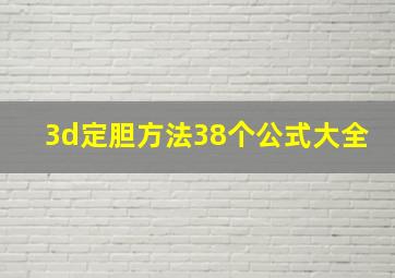 3d定胆方法38个公式大全