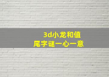 3d小龙和值尾字谜一心一意