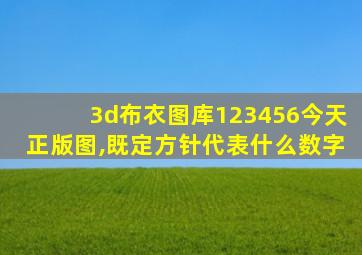 3d布衣图库123456今天正版图,既定方针代表什么数字