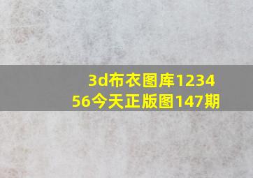 3d布衣图库123456今天正版图147期