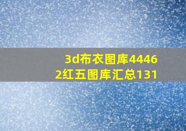 3d布衣图库44462红五图库汇总131